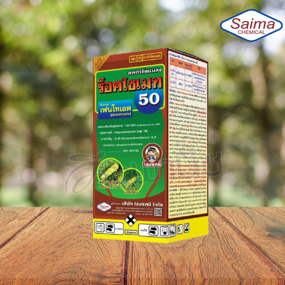 ร็อคไซเมท 50 (เฟนโทเอต 50% W/V EC) ขนาด 1 ลิตร