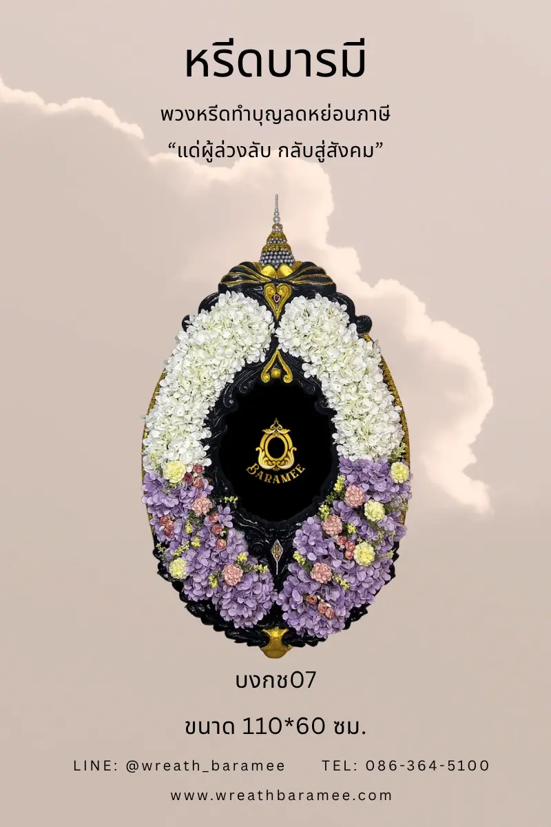 พวงหรีดทำบูญสีดำม่วง