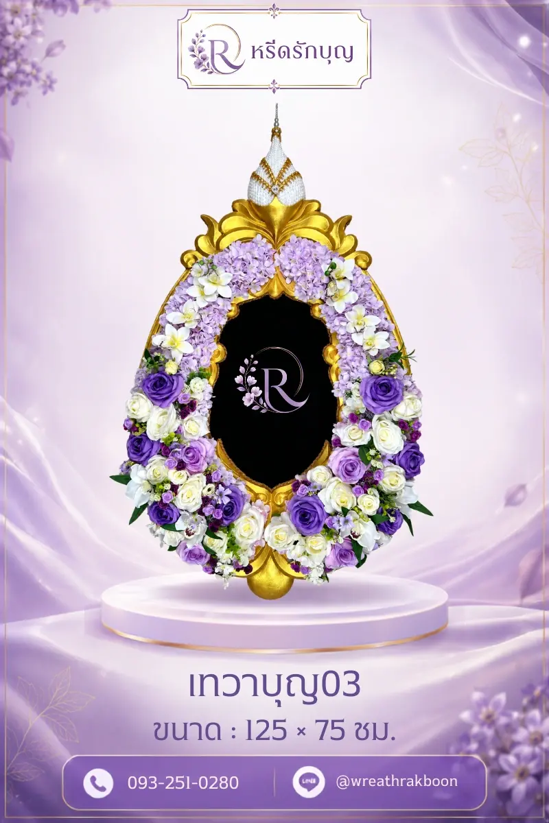 พวงหรีดสวยหรู
