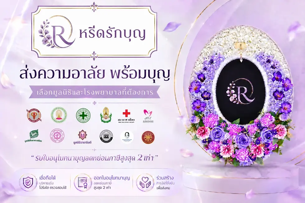 หรีดรักบุญ พวงหรีดทำบุญ