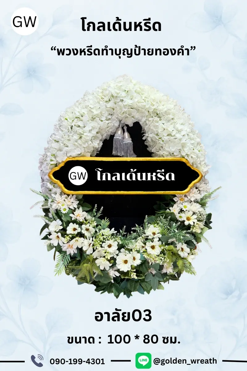 Thumbnail: พวงหรีด โกลเด้นหรีด