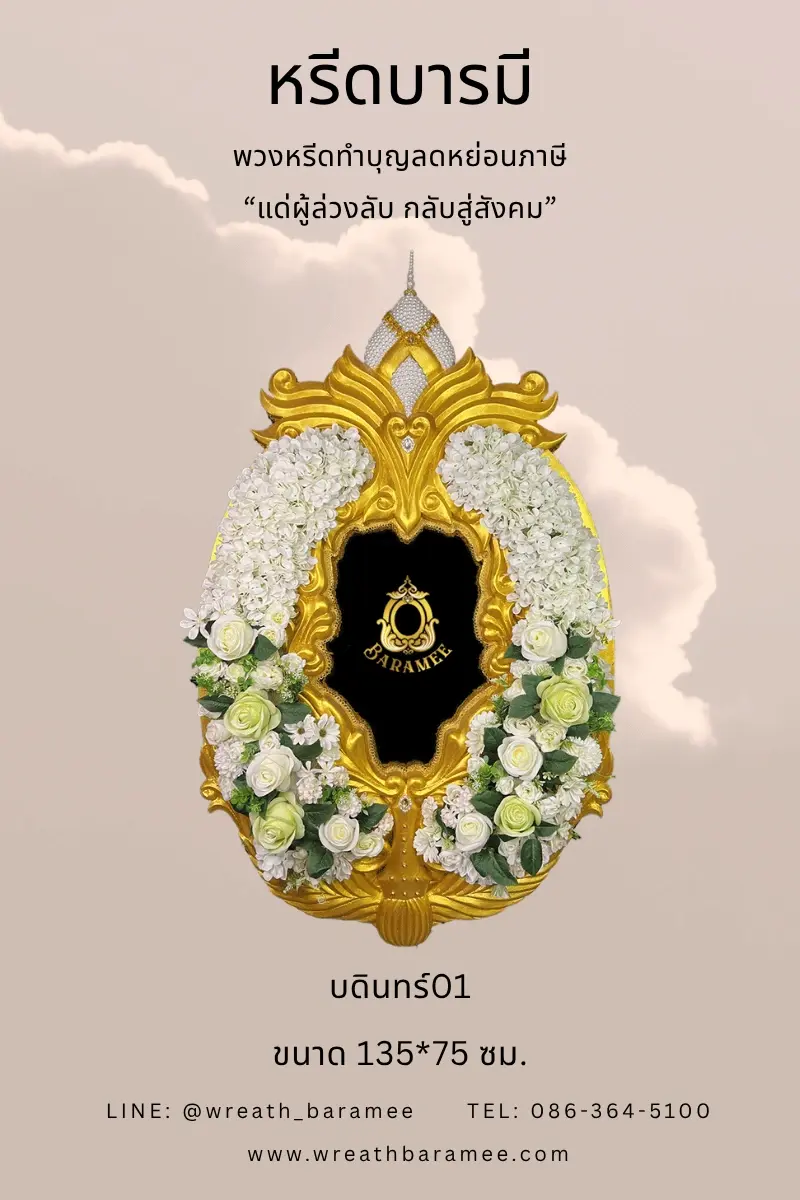 พวงหรีดทำบุญรักษ์โลก