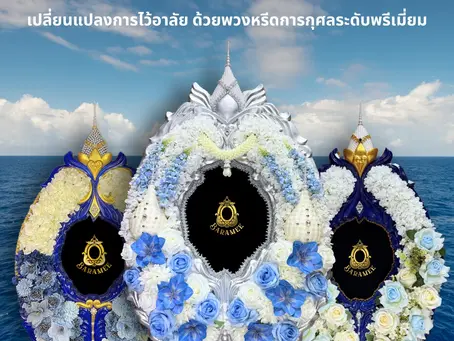 พวงหรีดการกุศล ระดับพรีเมี่ยม หรีดบารมี