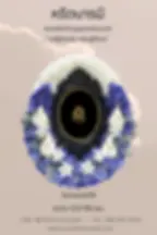 พวงหรีดสวยหรู