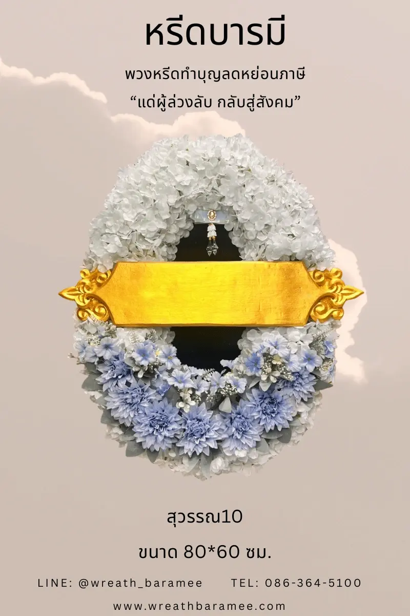 พวงหรีด