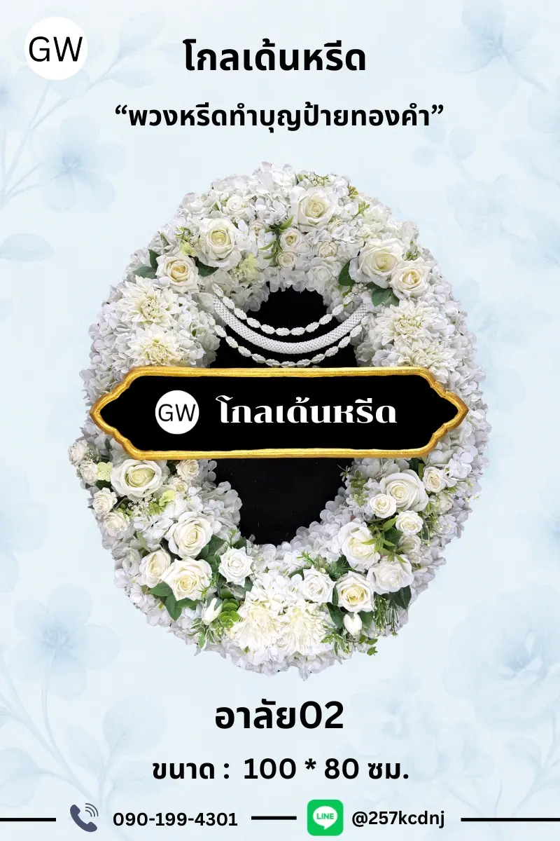 โกลเด้นหรีด พวงหรีดคุ้มค่า สวยๆ