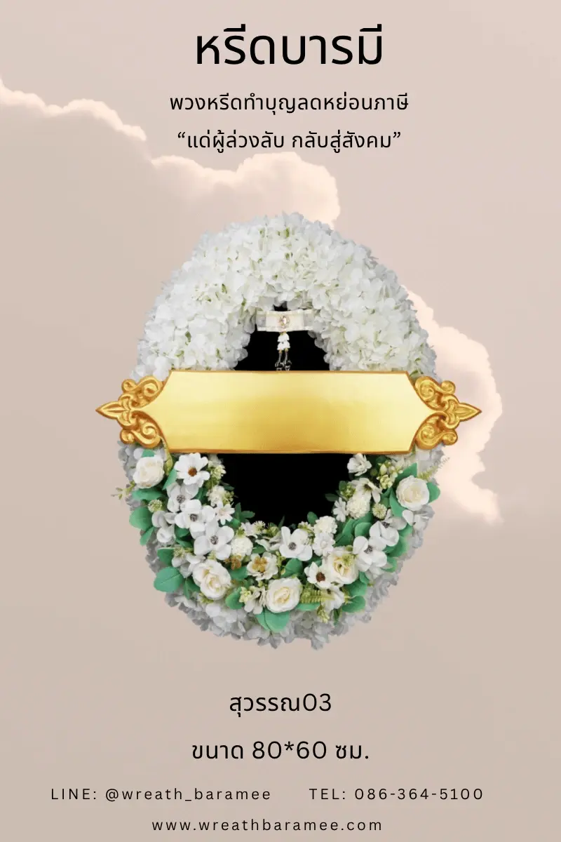 หรีดทำบุญลดหย่อนภาษี2เท่า หรีดบารมี