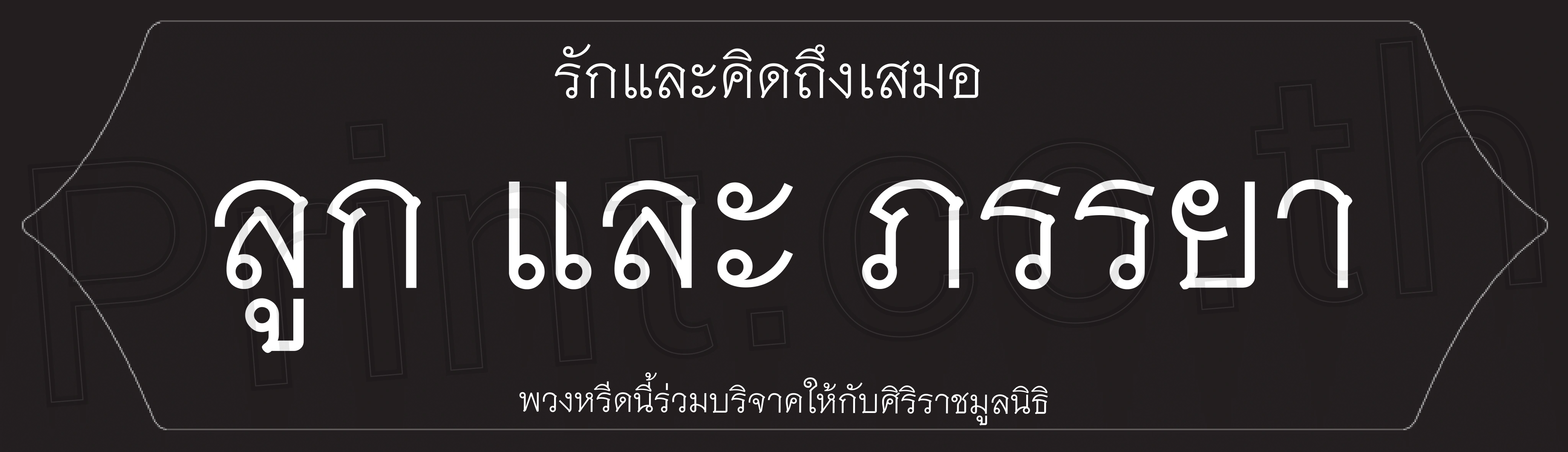 ตัวอย่างป้ายพวงหรีดไว้อาลัย