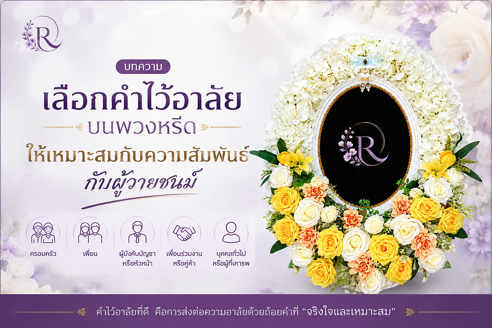 ดูวิธีเลือกคำไว้อาลัยบนพวงหรีดให้เหมาะสม