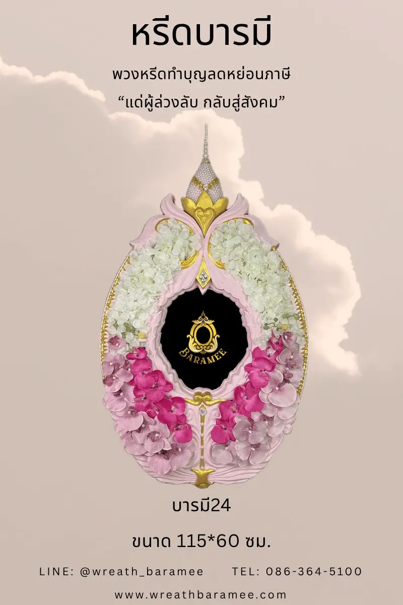 พวงหรีดทำบุญลดหย่อนภาษี2เท่า