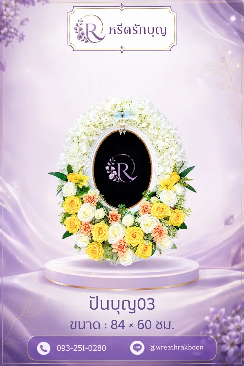 หรีดรักบุญ ปันบุญ03 พวงหรีดทำบุญให้สังคม