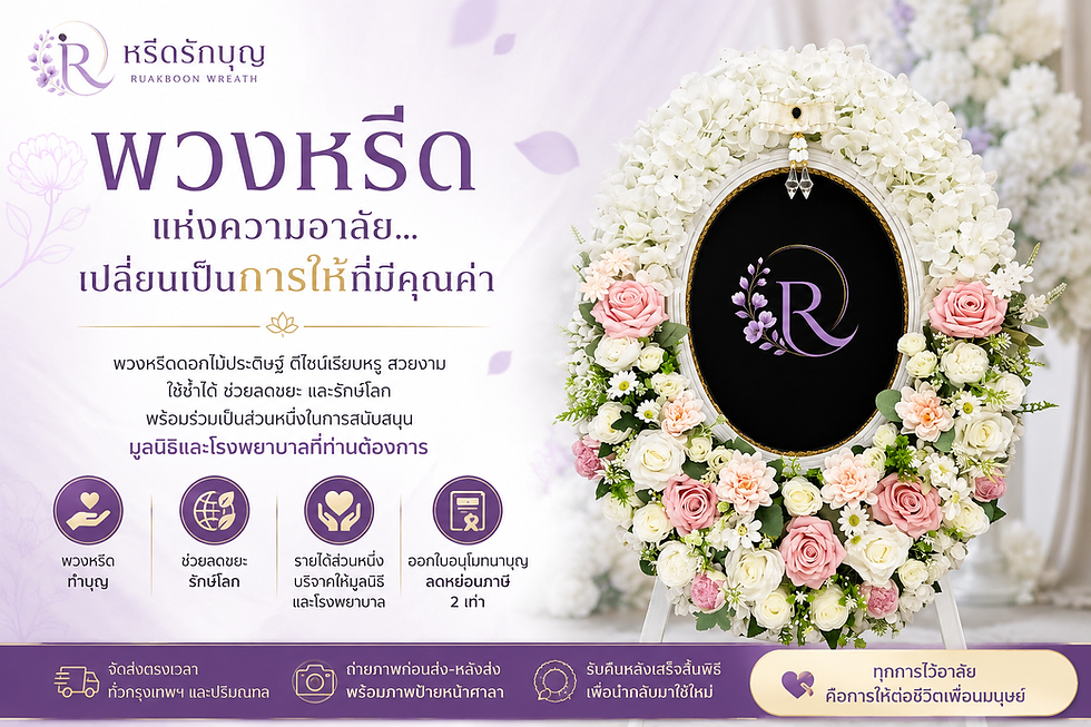 พวงหรีดทำบุญ รักษ์โลก