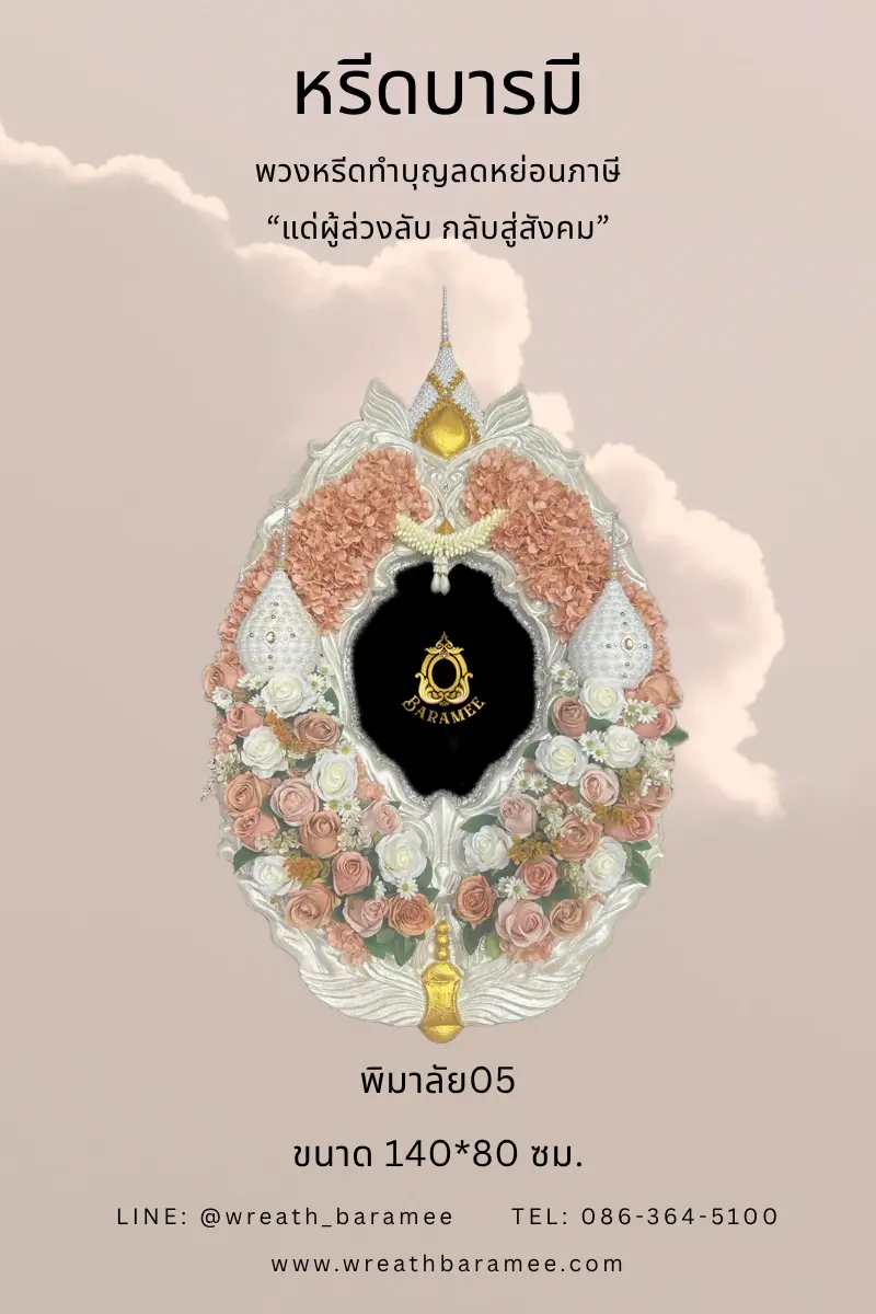 พวงหรีดระดับพรีเมี่ยม