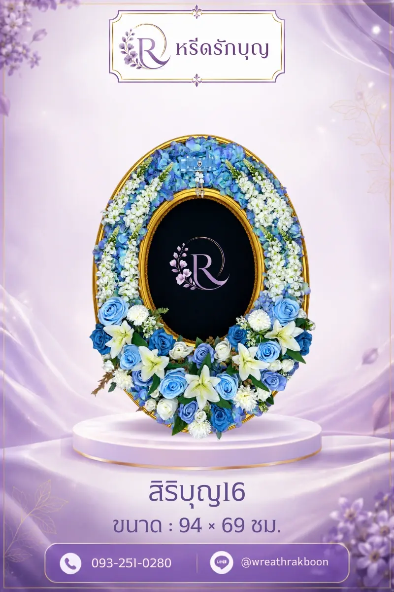 พวงหรีดทำบุญส่งไว