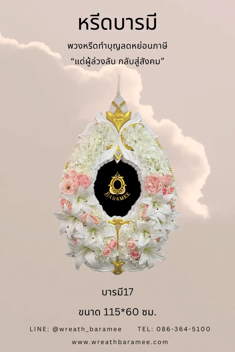 พวงหรีดทำบุญพรีเมี่ยม โทนสีขาวชมพู