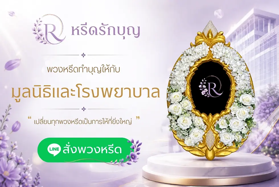 หรีดรักบุญ พวงหรีดทำบุญ