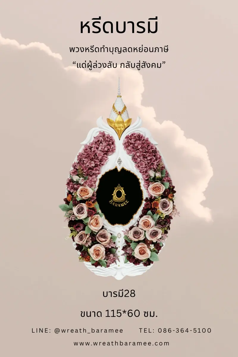พวงหรีดวัดเทพศิรินทร์