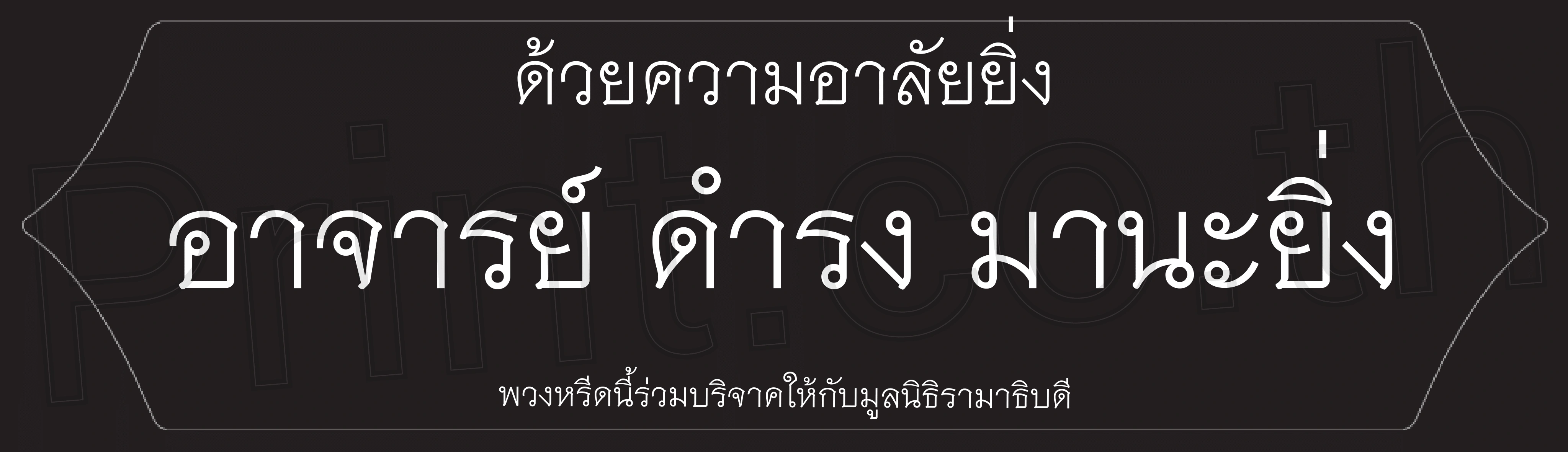 ตัวอย่างข้อความอาลัยบนป้ายพวงหรีด