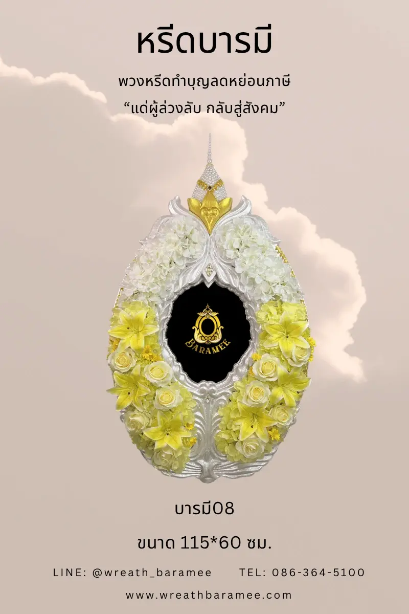 พวงหรีดทำบุญธีมสีเหลือง