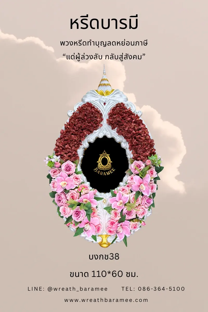 พวงหรีดสีชมพูไว้อาลัย หรีดบารมี
