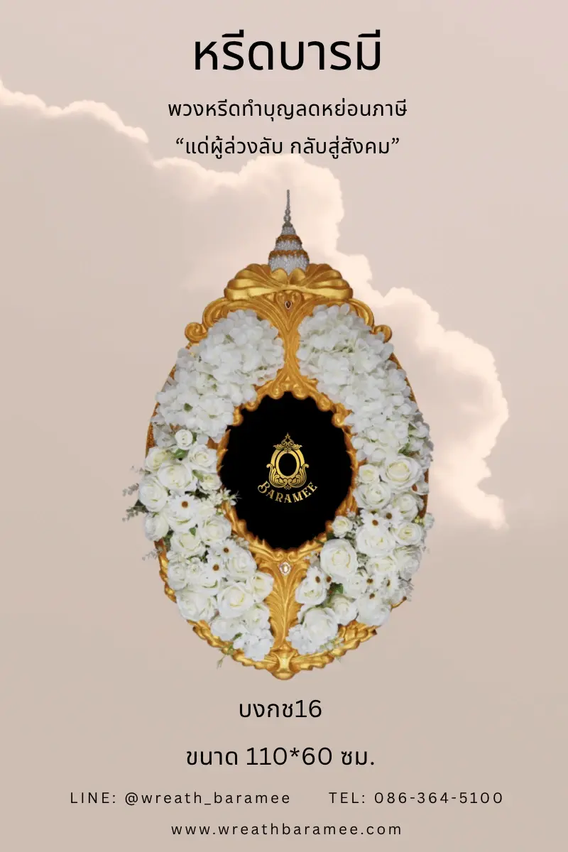 พวงหรีดวัดธาตุทอง