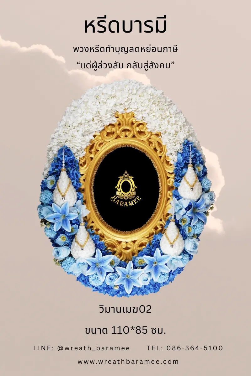 หรีดทำบุญลดหย่อนภาษี 2 เท่า