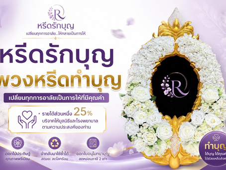พวงหรีดทำบุญ หรีดรักบุญ