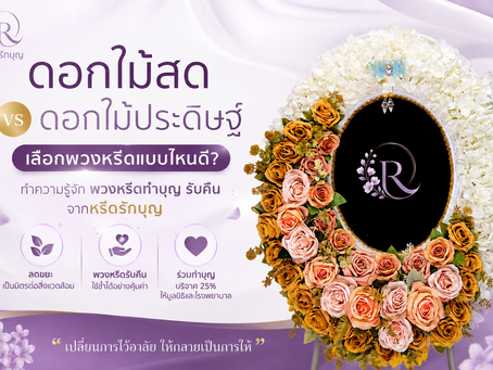 พวงหรีดดอกไม้สดและดอกไม้ประดิษฐ์