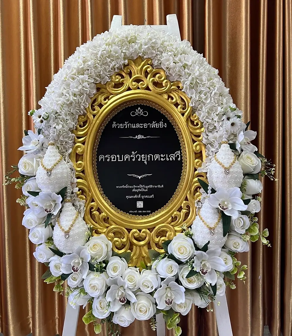 พวงหรีดวิมานเมฆ หรีดบารมี