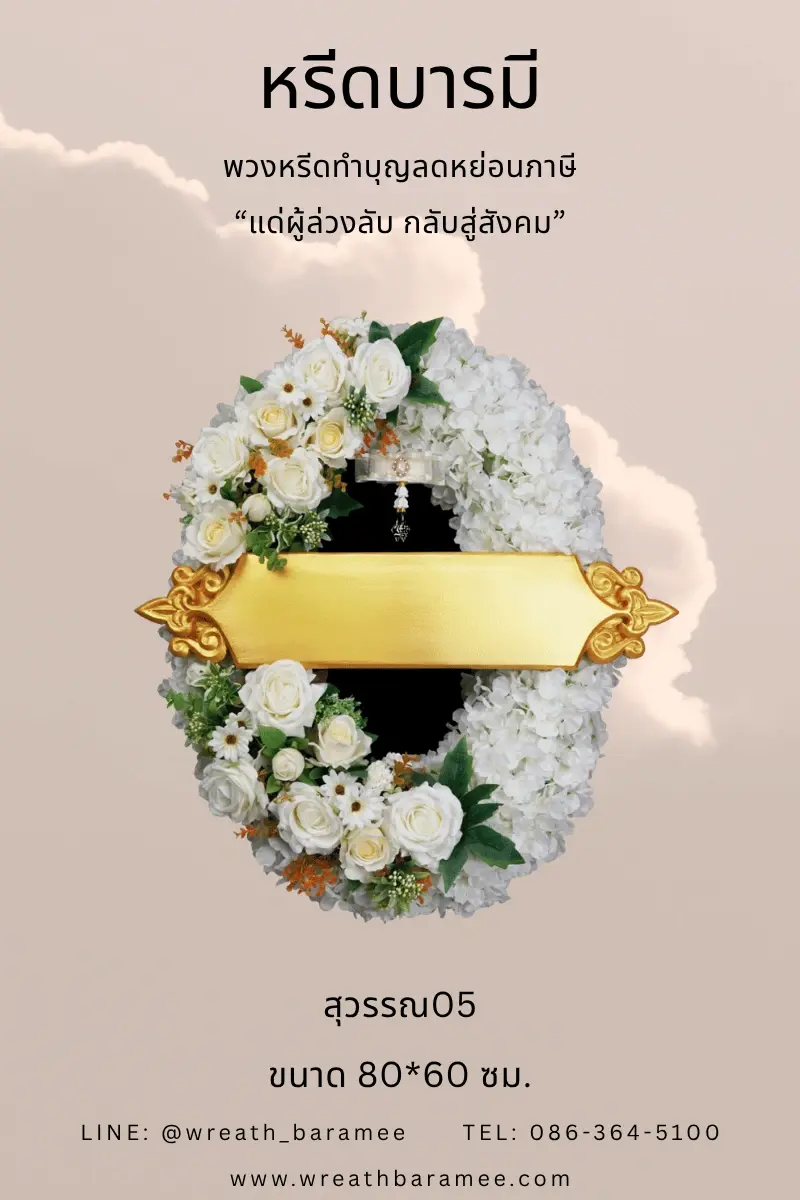 หรีดทำบุญลดหย่อนภาษี2เท่า หรีดบารมี