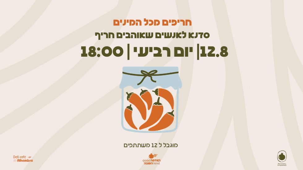 חריפים מכל המינים