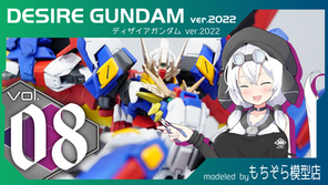 08ディザイアガンダム.png