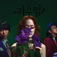 자우림 있지.jpg