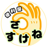 便利屋さすけねのロゴ