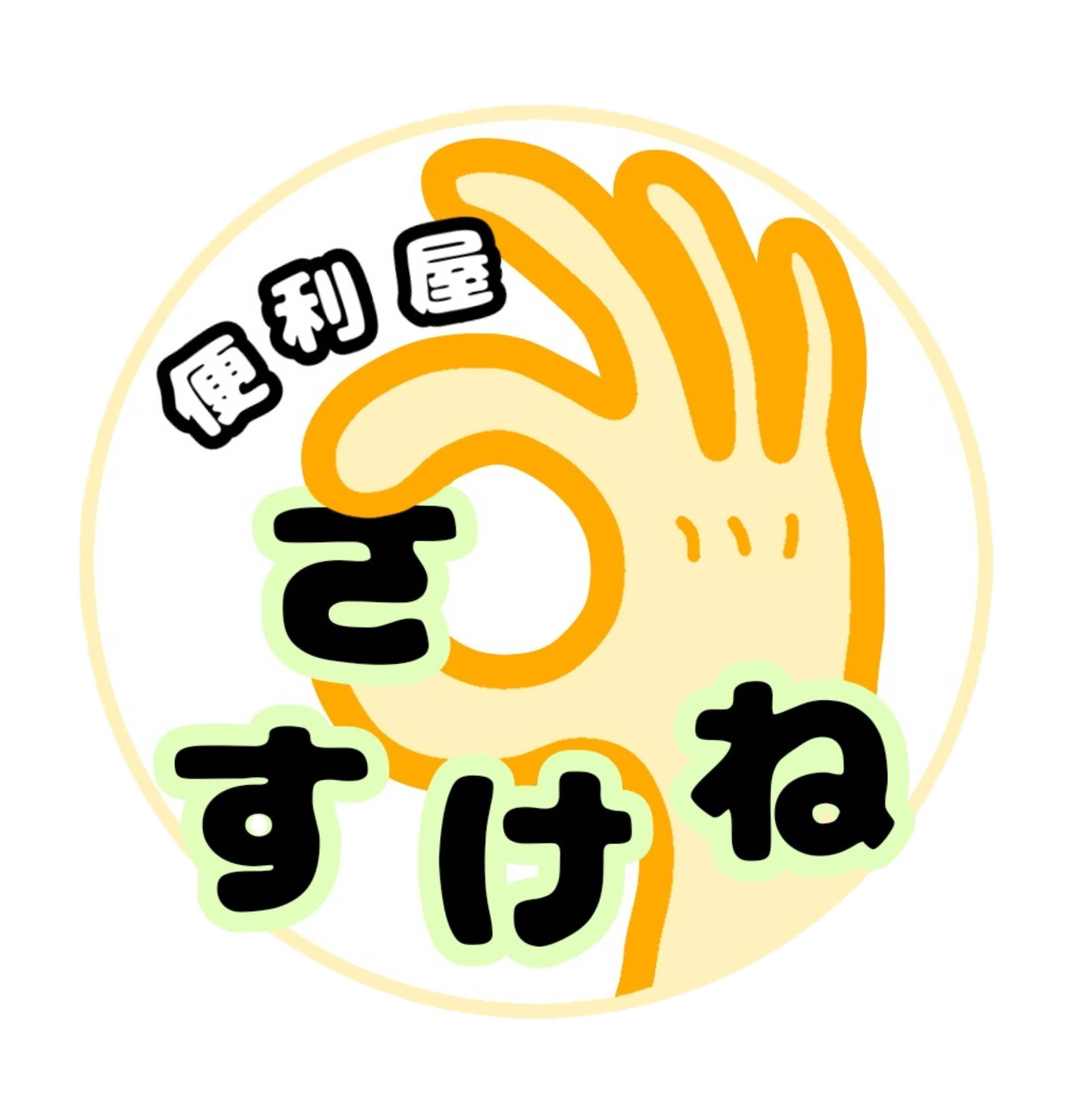 便利屋さすけね | 福島県の便利屋