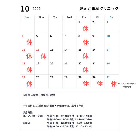 10月臨時休診日のお知らせ