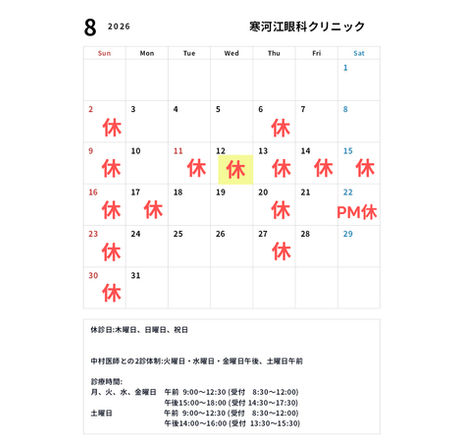 8月臨時休診日のお知らせ※8/4時点変更あり