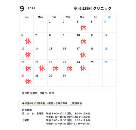 9月休診日のお知らせ