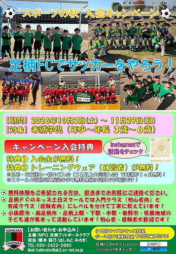 2026年度スポーツの秋キッズ生入会キャンペーン.jpg