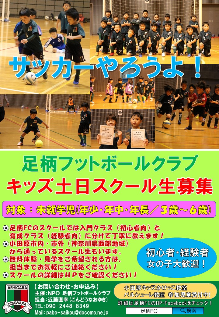 キッズ Ashigara Fc