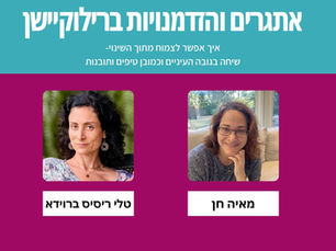 פרק 74: אתגרים והזדמנויות ברילוקיישן עם טלי ריסיס ברוידא