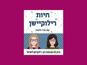 הרילוקיישן שלי לישראל- מאיה חן מתארחת בפודקאסט "חיות רילוקיישן" של שיר שליין ולימור שוורץ