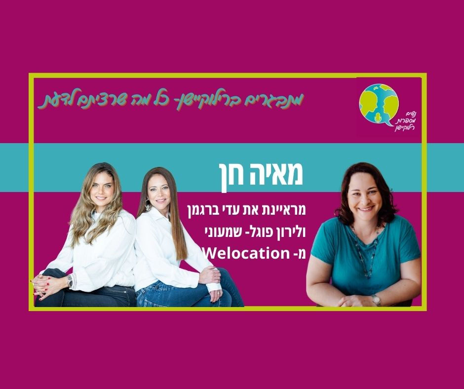 פרק 63: רילוקיישן עם מתבגרים-כל מה שההורים צריכים לדעת עם עדי ברגמן ולירון פוגל-שמעוני