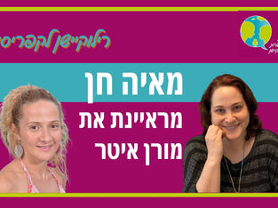 פרק 11: רילוקיישן לקפריסין-מאיה חן מראיינת את מורן איטר