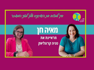 פרק 69: איך למצוא את העוגנים שלך לפני המעבר עם טניה קרוגליאק מברזיל