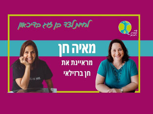  פרק 76: לחיות לצד בן זוג בדיכאון- עם חן ברזילאי
