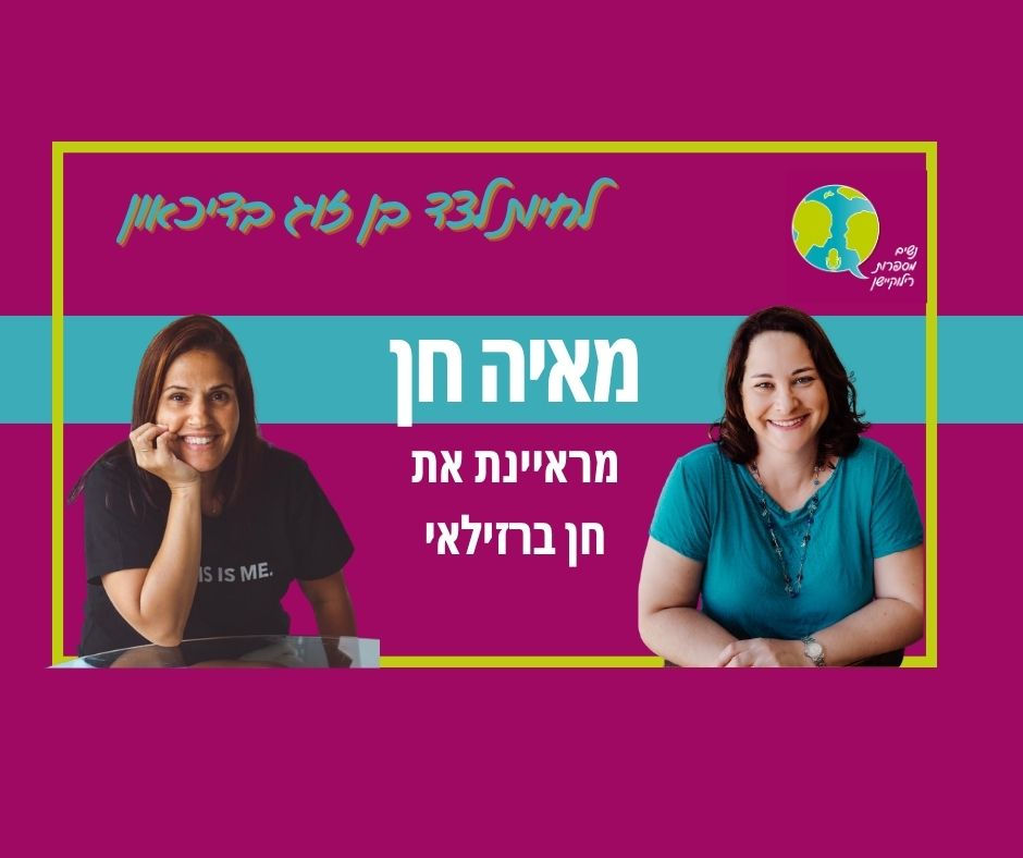 פרק 76: לחיות לצד בן זוג בדיכאון- עם חן ברזילאי