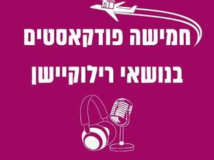 חמישה פודקאסטים ישראלים בנושאי רילוקיישן
