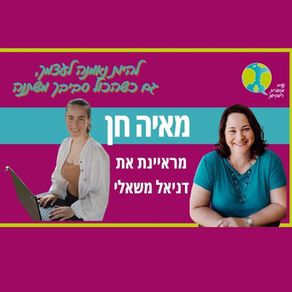 מאיה חן מראיינת את דניאל משאלי