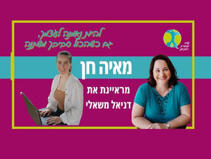 מאיה חן מראיינת את דניאל משאלי